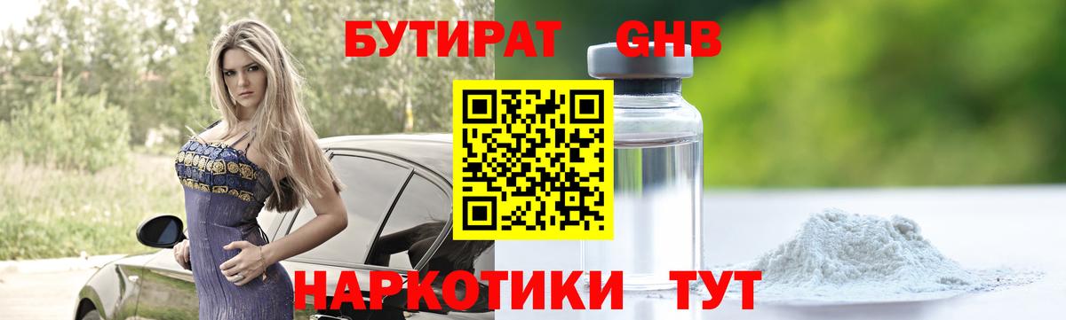 БУТИРАТ  Бутират BDO  Вход с VPN  Южно-Сахалинск 