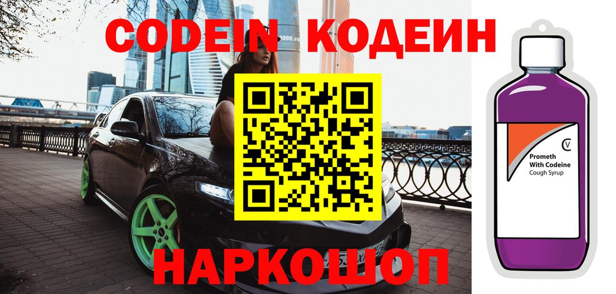 Codein напиток Lean (лин) Южно-Сахалинск